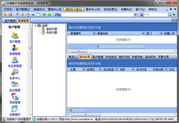行健客户管理系统是一款非常实用的客户管理软件，这款软件界面简洁，功能强大，具有客户管理、机会-项目-维护管理、完全自定义功能，公告栏，知识库，检索中心、统计分析、文档管理等功能。