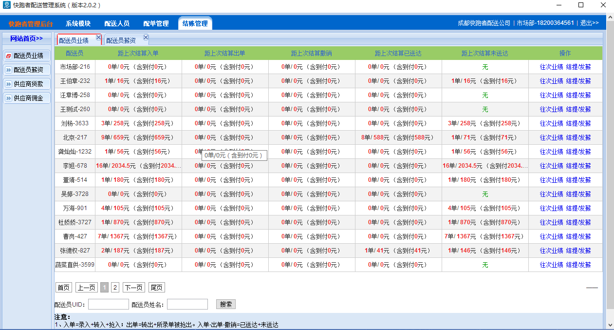 快跑者配送管理系统