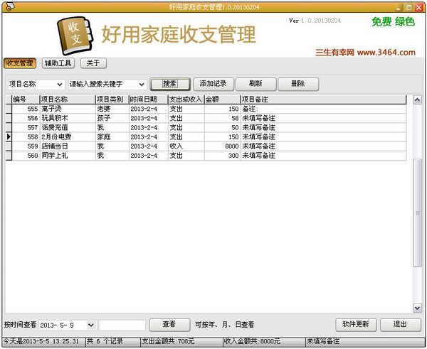 收支管理软件
