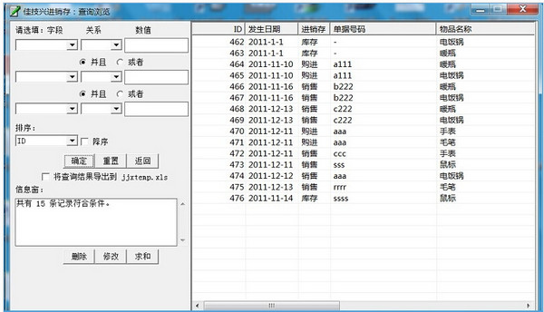 佳技兴进销存