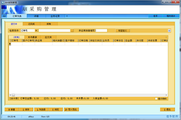 AH采购管理软件