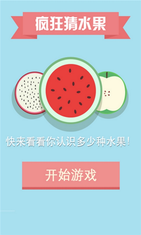 疯狂猜水果游戏|疯狂猜水果下载 v6.6.5 安卓版