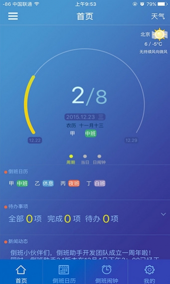 倒班助手