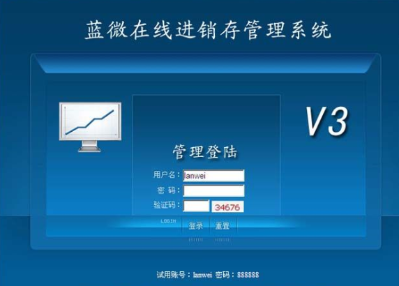 蓝微进销存管理系统