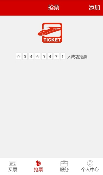 出行火车票