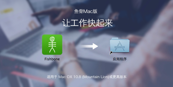 鱼骨办公平台