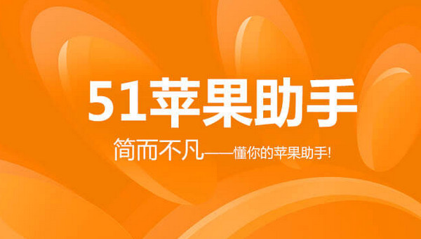 51苹果助手