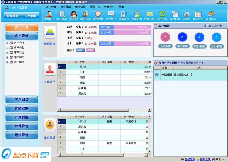 全商通客户管理软件