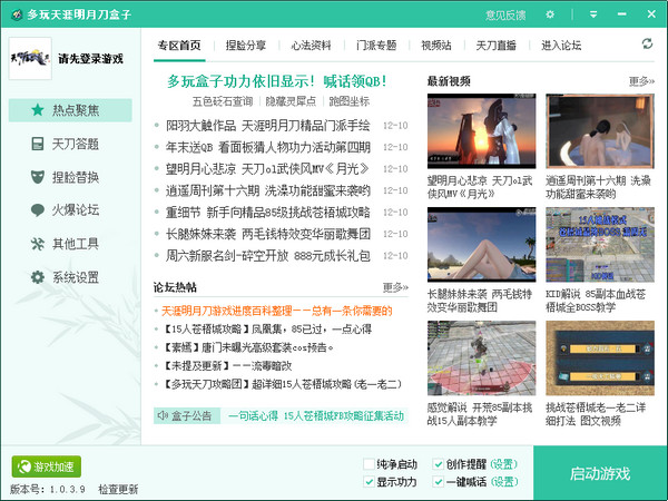 多玩天刀盒子