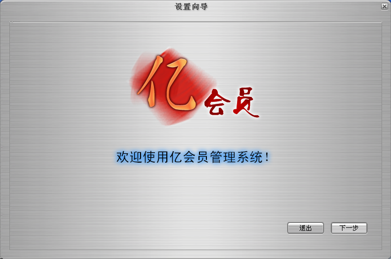 亿会员管理软件