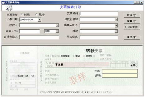 支票打印软件