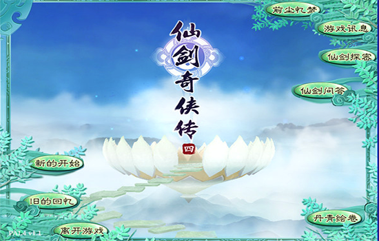 仙剑奇侠传4Mac版