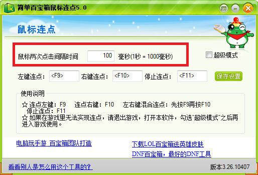 百宝箱鼠标连点器