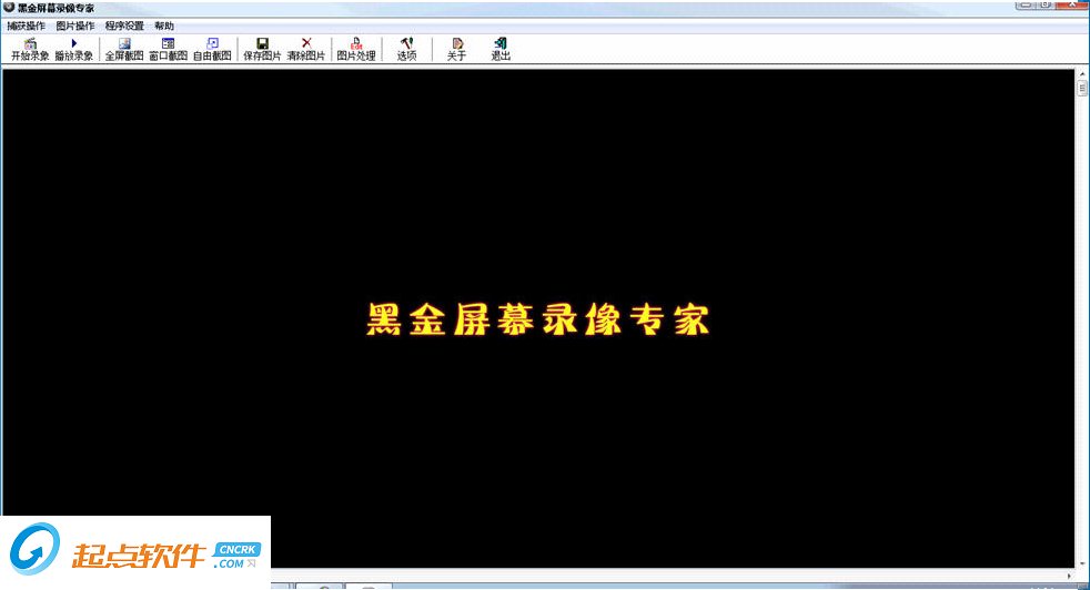 黑金屏幕录像专家