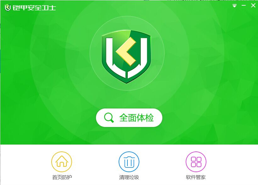 铠甲安全卫士下载