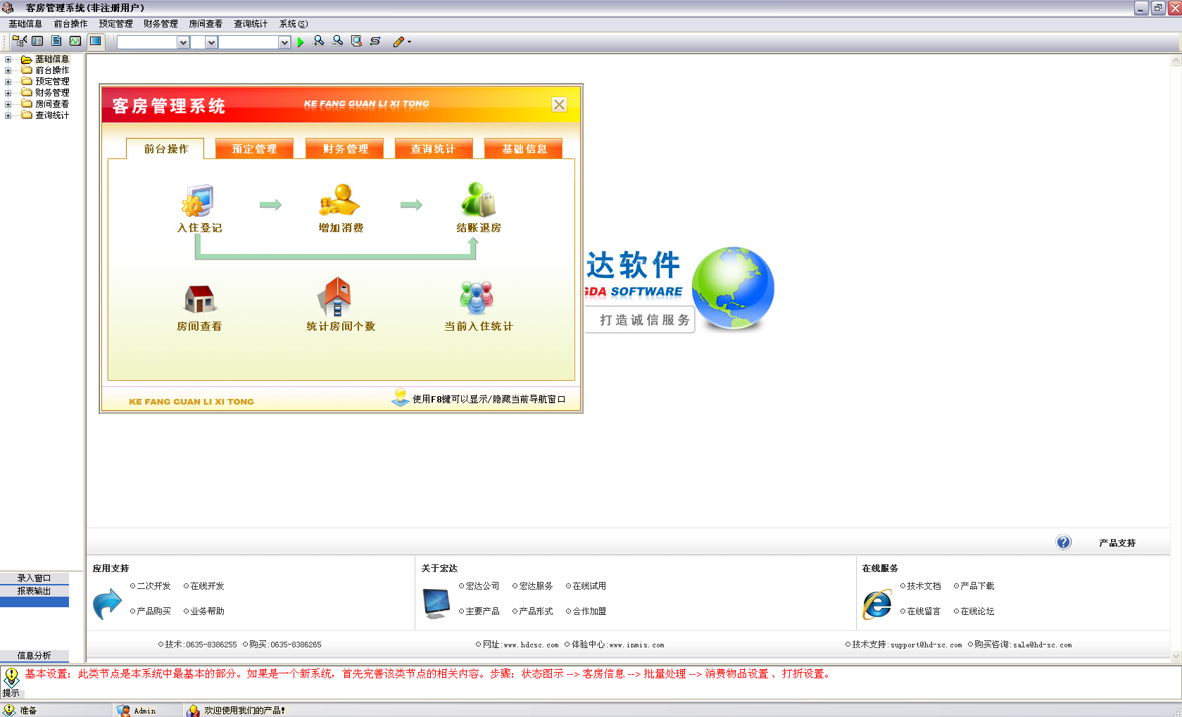 宏达客房管理系统