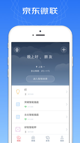 京东微联iPhone版