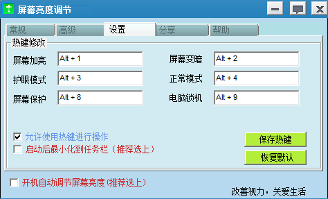 屏幕亮度调节软件