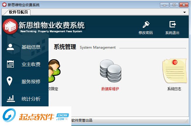 新思维物业收费管理软件