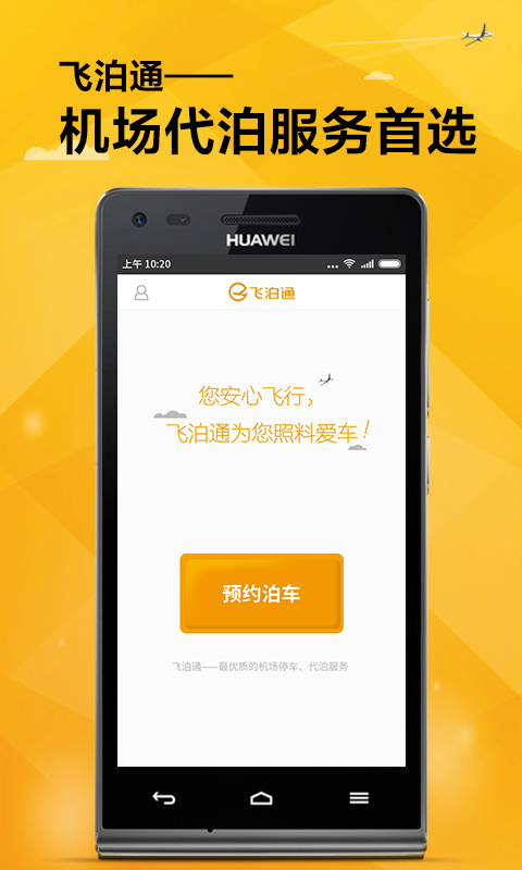 飞泊通