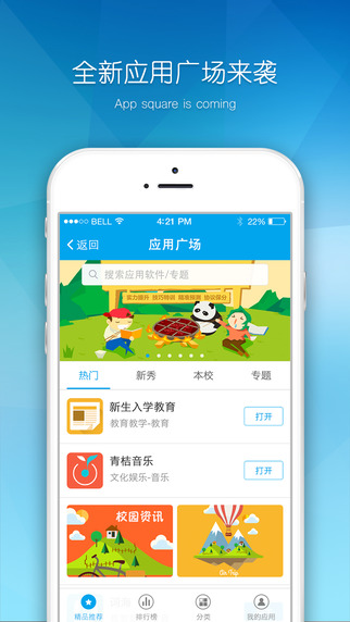 易班 V4.6.3 iPhone版图2