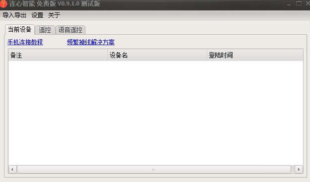 连心智能遥控