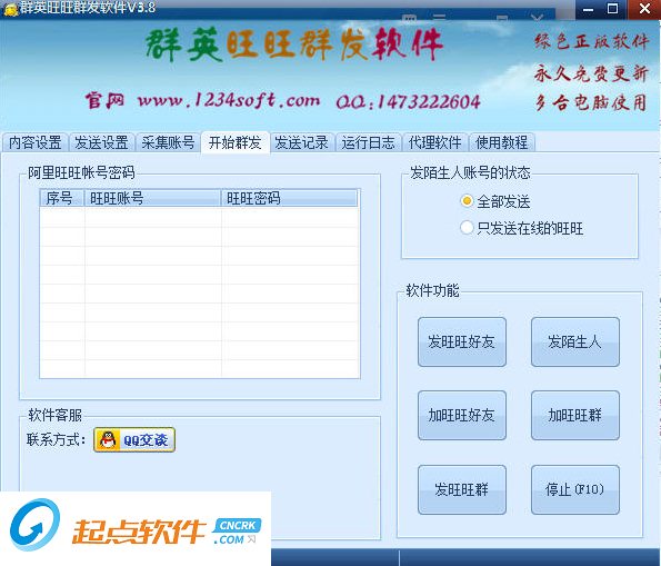 群英旺旺群发软件