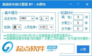 新退休年龄计算器