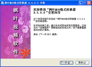 枫叶MOD格式转换器 
