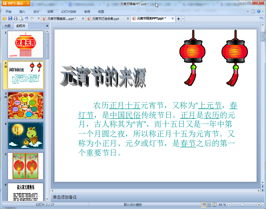 元宵活动ppt