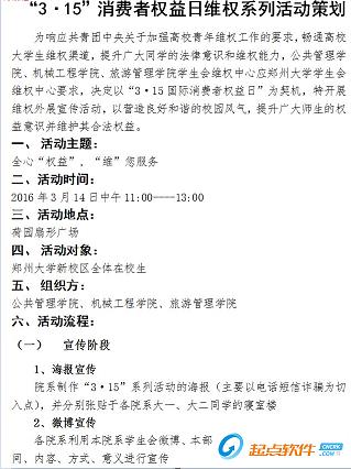 315维权主题活动总策划方案