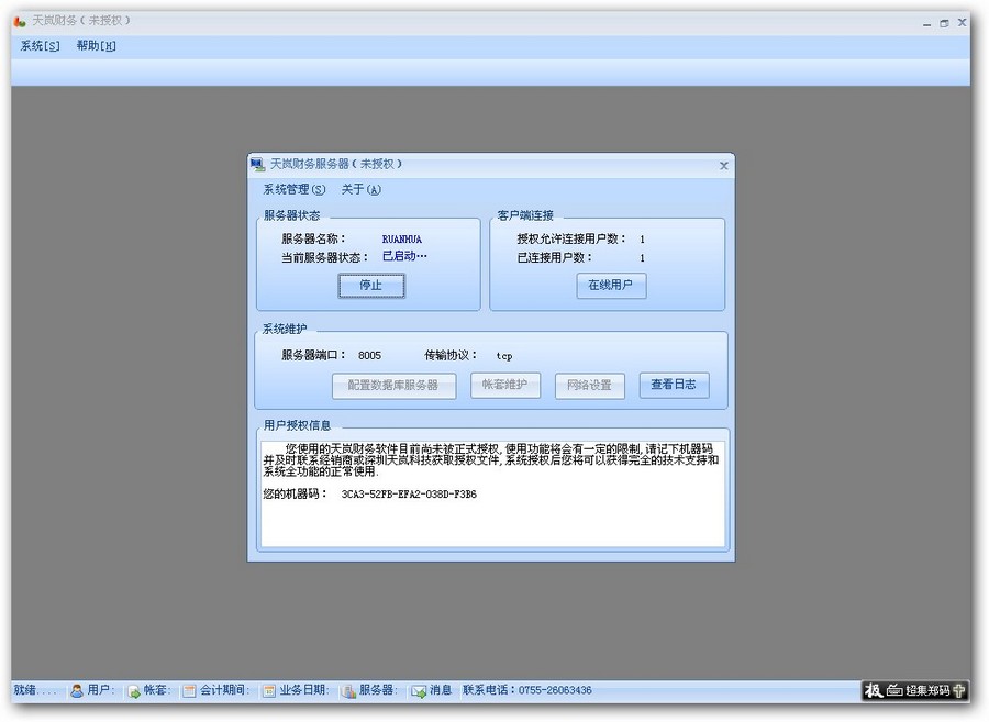 天岚财务管理软件