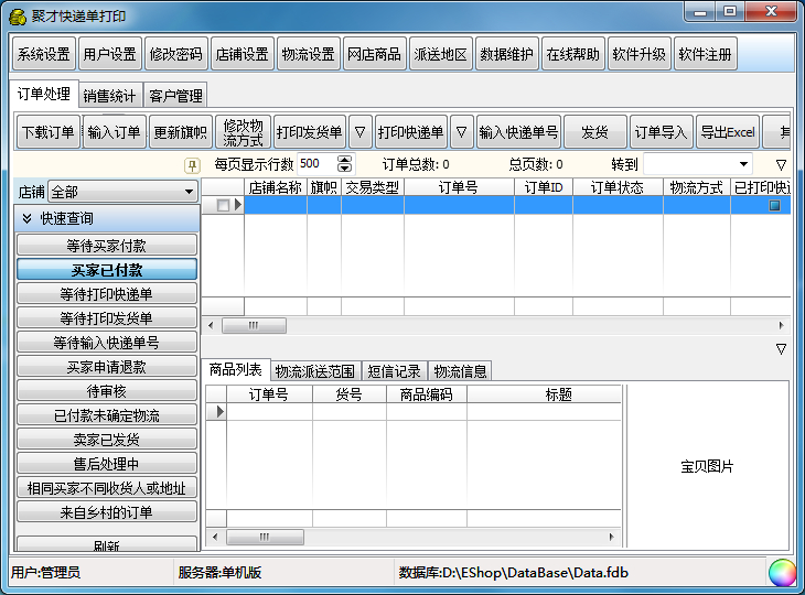聚才快递单打印软件