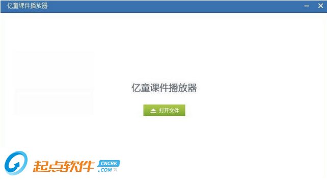 亿童课件播放器