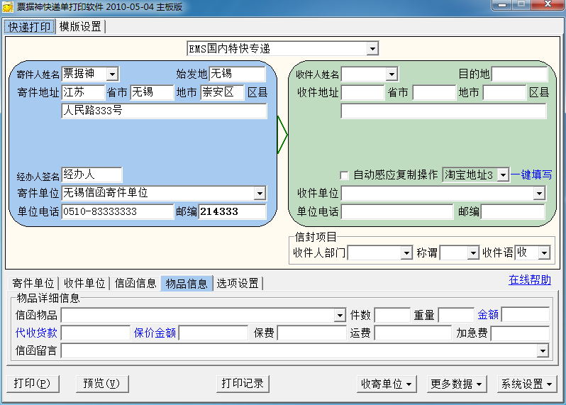 票据神信封打印软件