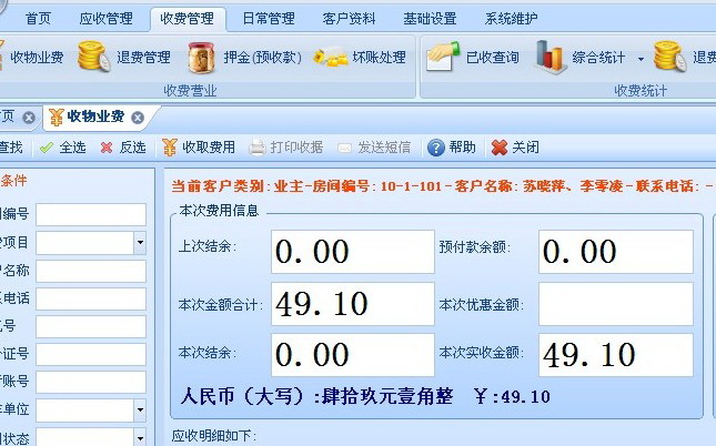 物业收费系统