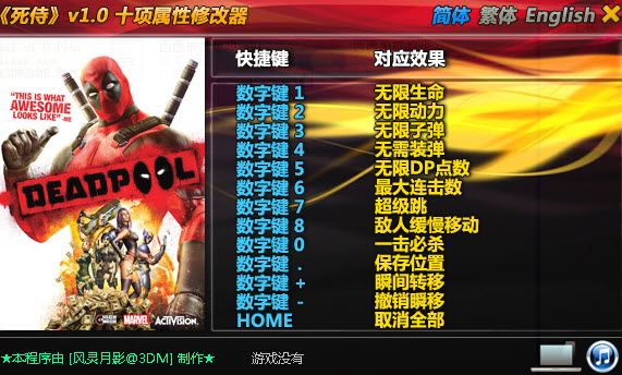 死侍修改器