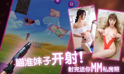 射妹子破解版