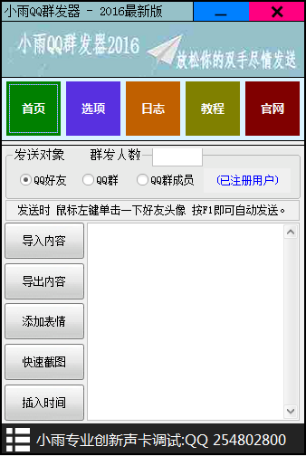 小雨QQ群发器