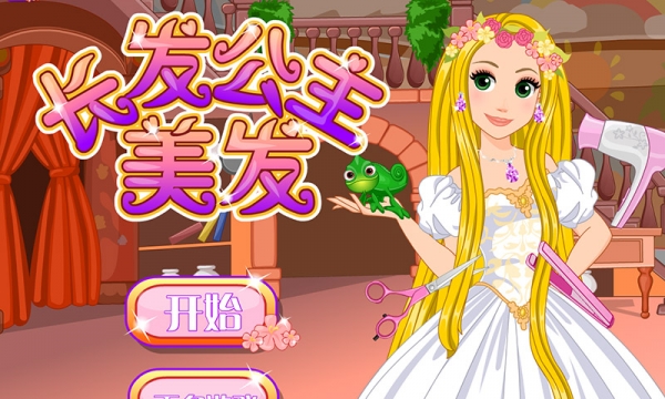 长发公主美发手游