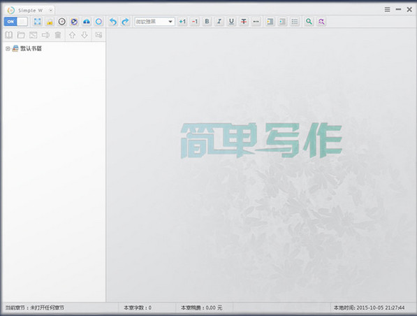 简单写作软件