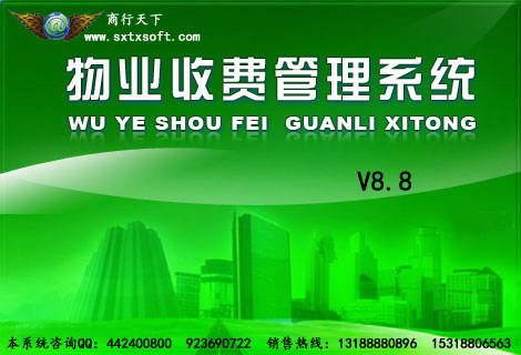物业收费软件