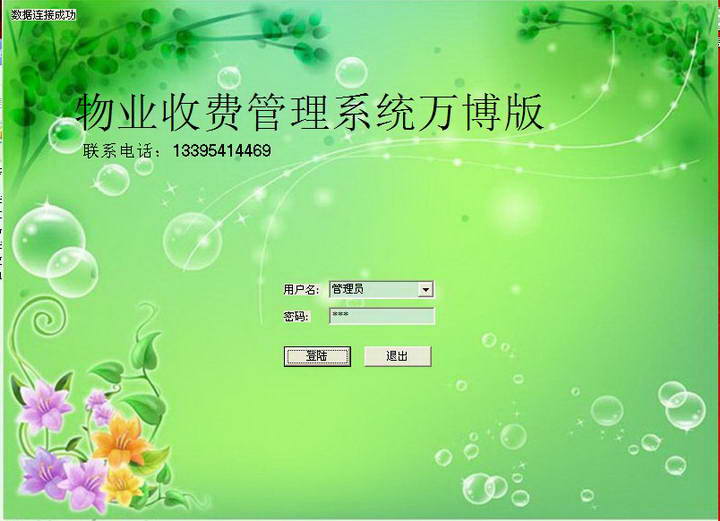 物业收费系统软件