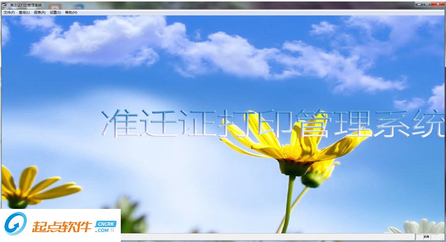 准迁证打印管理系统下载