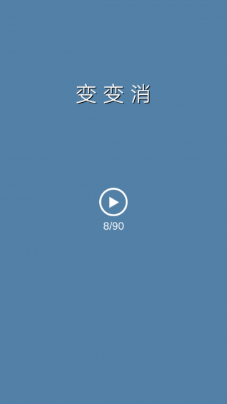 变变消