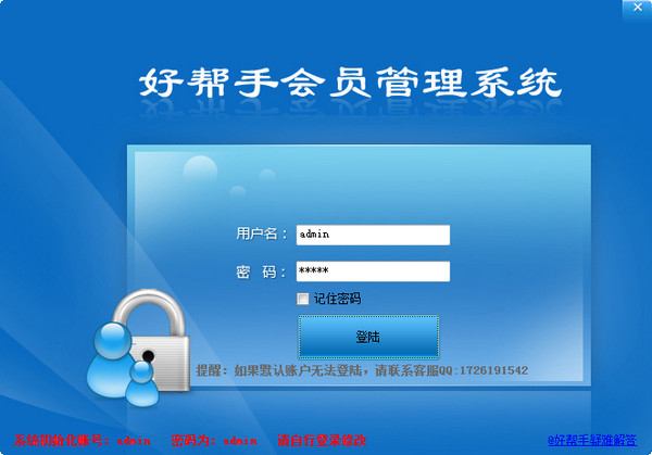 好帮手会员管理系统