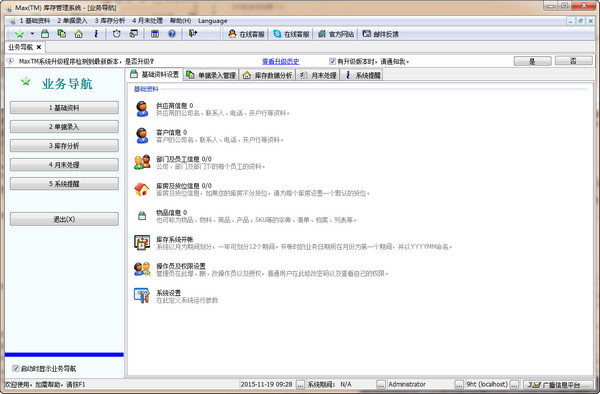 Max(TM)仓库管理系统