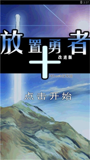 放置勇者