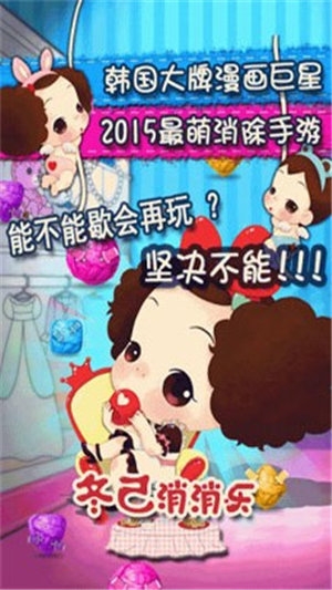 冬己消消乐破解版