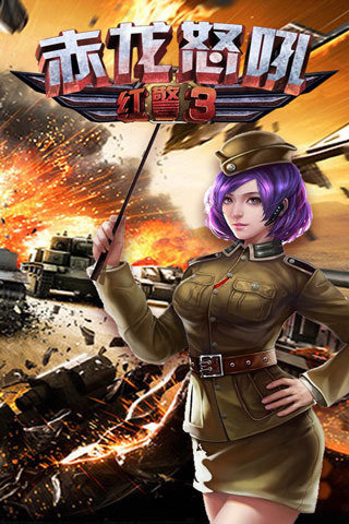 红警3赤龙怒吼